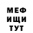МЕФ кристаллы Fisho D