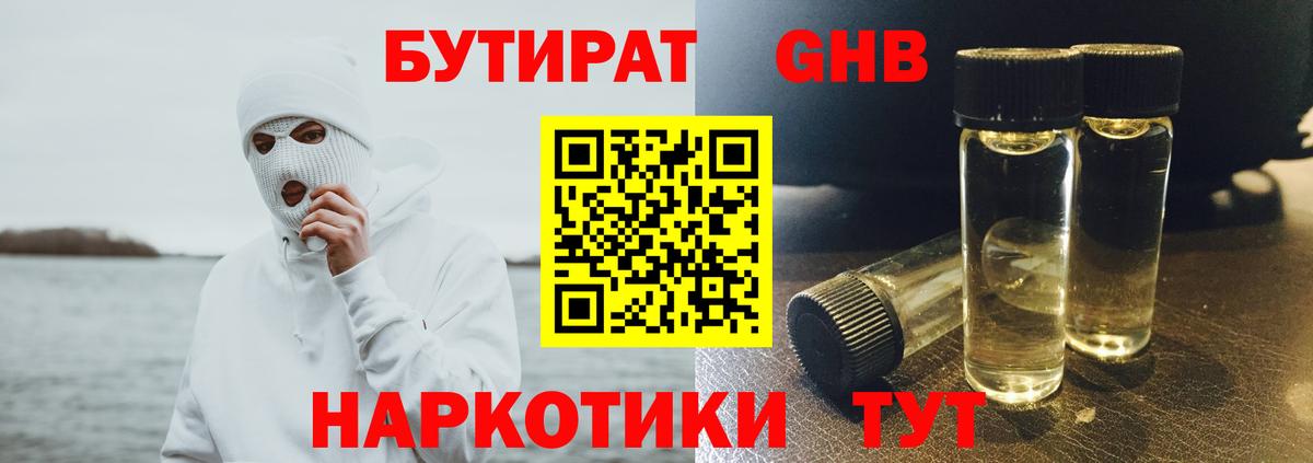 Ессентуки  Бутират  Вход с VPN  БУТИРАТ бутандиол 