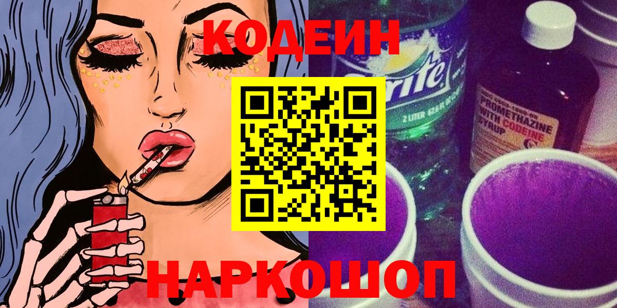 Кодеин напиток Lean (лин)  Вход с VPN  Ессентуки  Кодеин Purple Drank 